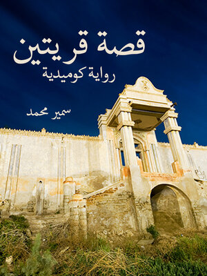cover image of قصة قريتين